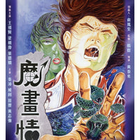 FANTASY ROMANCE 魔畫情 1991 (Hong Kong Movie) DVD ENGLISH SUBTITLES (REGION 3)