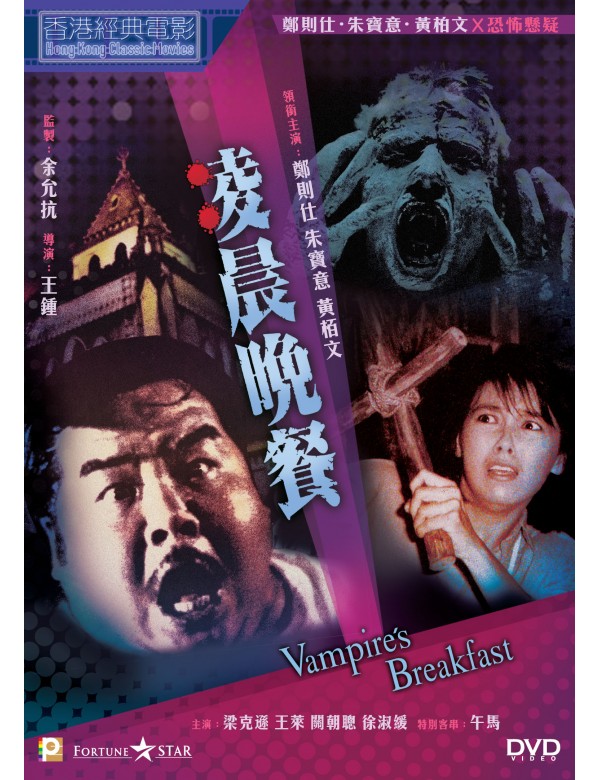 VAMPIRE'S BREAKFAST 凌晨晚餐 1987  (Hong Kong Movie) DVD ENGLISH SUB (REGION 3)