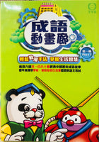 PROFESSOR PANDA SAYS 成語動畫廊 (1-90) 3DVD (NON SUBTITLES) REGION 3
