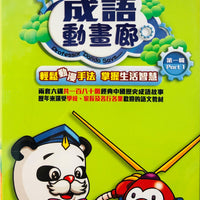 PROFESSOR PANDA SAYS 成語動畫廊 (1-90) 3DVD (NON SUBTITLES) REGION 3