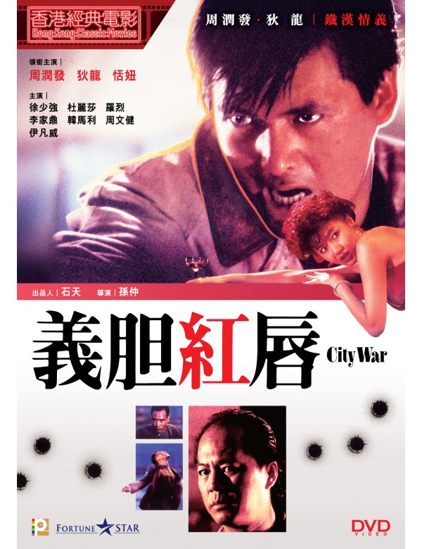 CITY WAR 義胆紅唇 1988 (Hong Kong Movie) DVD ENGLISH SUBTITLES (REGION 3)