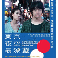 THE TOKYO NIGHT SKY IS ALWAYS THE DENSEST SHADE OF BLUE 2017 (JAPANESE) DVD (REGION 3)