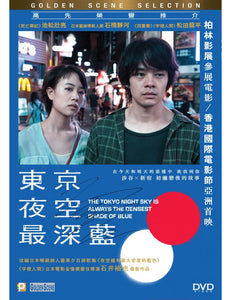 THE TOKYO NIGHT SKY IS ALWAYS THE DENSEST SHADE OF BLUE 2017 (JAPANESE) DVD (REGION 3)