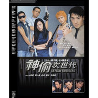 SKYLINE CRUISERS 神偷次世代 2001 (Hong Kong Movie) DVD ENGLISH SUBTITLES (REGOIN 3)