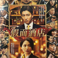 MASQUERADE 假面酒店 2019 (JAPANESE MOVIE) DVD ENGLISH SUBTITLES (REGION 3)