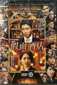 MASQUERADE 假面酒店 2019 (JAPANESE MOVIE) DVD ENGLISH SUBTITLES (REGION 3)