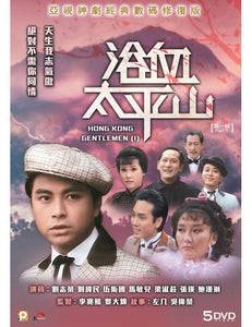 HONG KONG GENTLEMEN PART 2 (1981) 再會大平山 2 PART 1 (1-20) 5DVD SET (NON ENGLISH SUB) REGION FREE