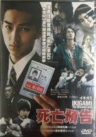 IKIGAMI :THE ULTIMATE LIMIT 死亡預告 2008 (JAPANESE) DVD ENGLISH SUB (REGION 3)
