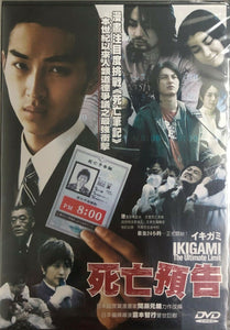 IKIGAMI :THE ULTIMATE LIMIT 死亡預告 2008 (JAPANESE) DVD ENGLISH SUB (REGION 3)