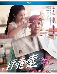 A Choo 打噴嚏 2020 (Mandarin Movie) BLU-RAY with English Subtitles (Region A)