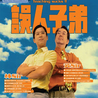 Teaching Sucks ! 誤人子弟 1997  (Hong Kong Movie) BLU-RAY with English Subtitles (Region A)