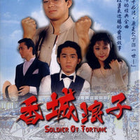 SOLDIER OF FORTUNE 香城浪子1982 (6 DVD SET) (NON ENGLISH SUB) REGION FREE