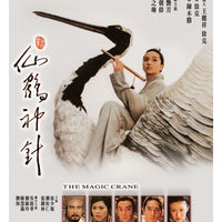 THE MAGIC CRANE 新仙鶴神針 1993  (Hong Kong Movie) DVD ENGLISH SUBTITLES (REGION 3)