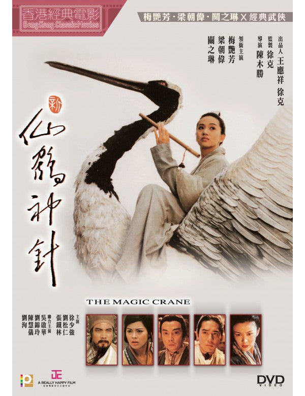 THE MAGIC CRANE 新仙鶴神針 1993  (Hong Kong Movie) DVD ENGLISH SUBTITLES (REGION 3)