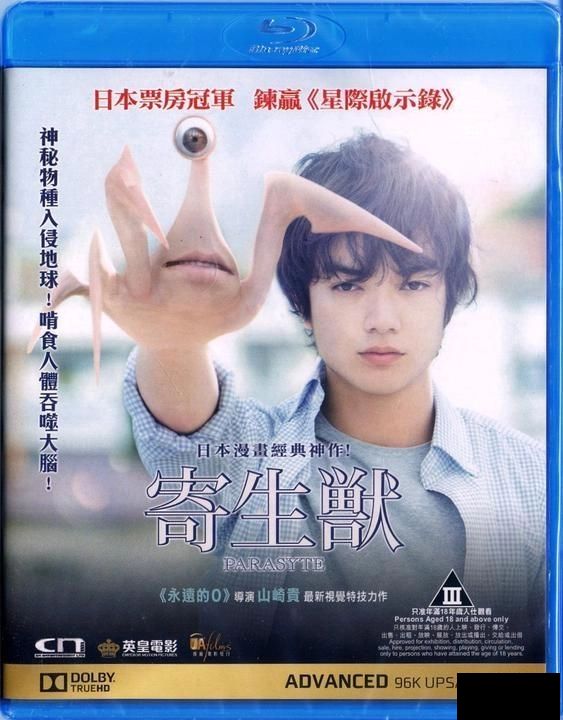 Parasyte 寄生獸 2014 (Japanese Movie) BLU-RAY with English Subtitle (Region A)