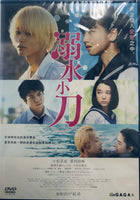 DROWNING LOVE 溺水小刀 2016 (Japanese Movie) DVD ENGLISH SUB (REGION 3)
