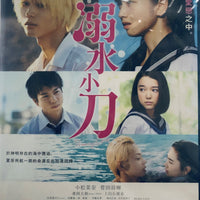 DROWNING LOVE 溺水小刀 2016 (Japanese Movie) DVD ENGLISH SUB (REGION 3)