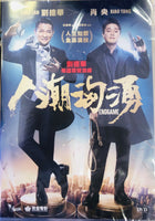 ENDGAME 人潮洶湧 2021 (Hong Kong Movie) DVD ENGLISH SUBTITLES (REGION 3)
