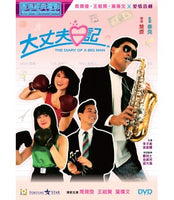 THE DAILY OF A BIG MAN  大丈夫日記 1988 (Hong Kong Movie) DVD ENGLISH SUB (REGION 3)
