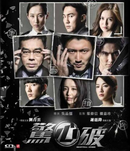 HEARTFALL ARISES 驚心破 2016  (Hong Kong Movie) DVD with ENGLISH SUBTITLES (REGION FREE)