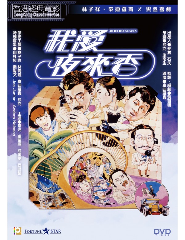 ALL THE WRONG SPIES 我愛夜來香 1983 (Hong Kong Movie) DVD ENGLISH SUBTITLES (REGION 3)