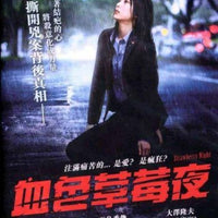 STRAWBERRY NIGHT 血色草莓夜 2012 (Japanese Movie) DVD ENGLISH SUBTITLES (REGION 3)