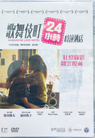 KABUKICHO LOVE HOTEL 歌舞伎町24小時時鐘酒店 2015 (Japanese Movie) DVD ENGLISH SUB (REGION 3)
