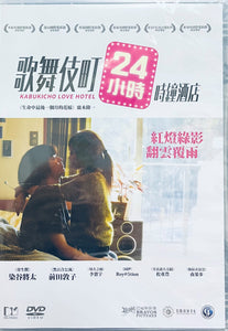 KABUKICHO LOVE HOTEL 歌舞伎町24小時時鐘酒店 2015 (Japanese Movie) DVD ENGLISH SUB (REGION 3)