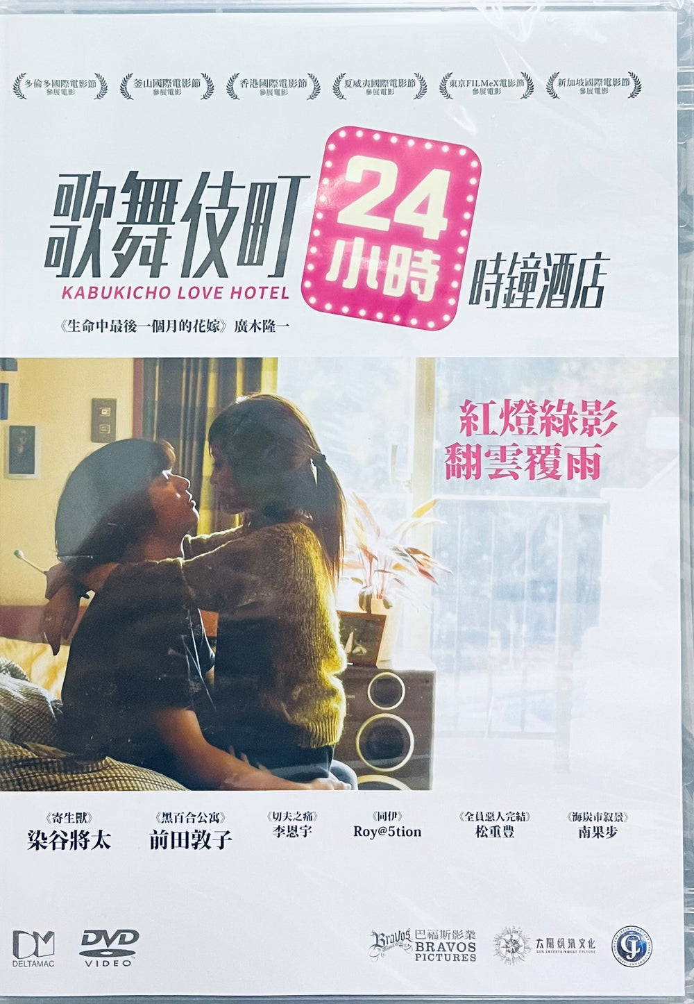 KABUKICHO LOVE HOTEL 歌舞伎町24小時時鐘酒店 2015 (Japanese Movie) DVD ENGLISH SUB (REGION 3)