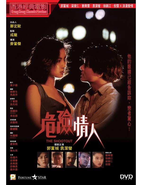 THE SHOOTOUT 危險情人 1992 (Hong Kong Movie) DVD ENGLISH SUBTITLES (REGION 3)