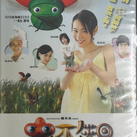 BUG ME NOT 蟲不知 2005 (HONG KONG MOVIE) DVD ENGLISH SUB (REGION FREE)