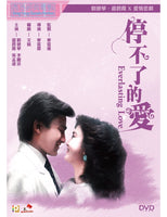 EVERLASTING LOVE 停不了的愛 1984 (Hong Kong Movie) DVD ENGLISH SUB (REGION 3)
