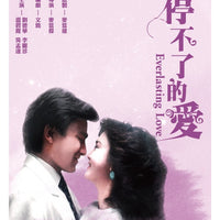 EVERLASTING LOVE 停不了的愛 1984 (Hong Kong Movie) DVD ENGLISH SUB (REGION 3)