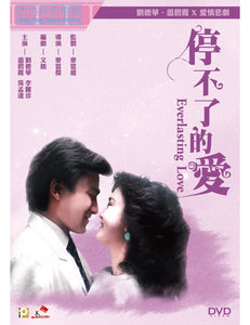 EVERLASTING LOVE 停不了的愛 1984 (Hong Kong Movie) DVD ENGLISH SUB (REGION 3)