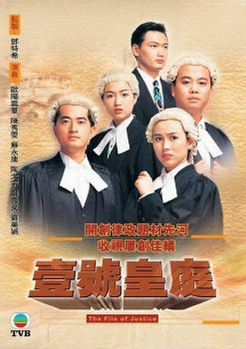 THE FILE OF JUSTICE 1 壹號皇庭 1992 TVB (3DVD) NON ENGLISH SUBTITLES (REGION FREE)