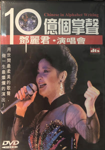 TERESA TENG - TERESA TENG IN CONCERT KARAOKE 10億個掌聲鄧麗君演唱會 DVD (REGION FREE)