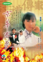 YESTERDAY'S GLITTER 京華春夢 1980 TVB (5DVD) NON ENGLISH SUBTITLES (REGION FREE)
