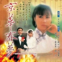 YESTERDAY'S GLITTER 京華春夢 1980 TVB (5DVD) NON ENGLISH SUBTITLES (REGION FREE)