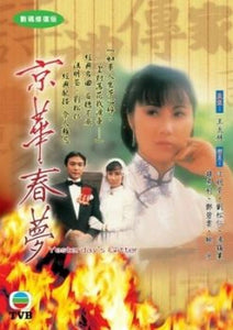 YESTERDAY'S GLITTER 京華春夢 1980 TVB (5DVD) NON ENGLISH SUBTITLES (REGION FREE)