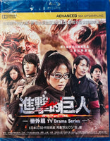 Attack On Titan TV Drama Series - 進擊的巨人 - 番外篇 2015  (Japanese Movie) BLU-RAY with English Sub (Region A)
