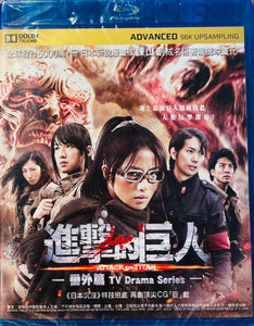 Attack On Titan TV Drama Series - 進擊的巨人 - 番外篇 2015  (Japanese Movie) BLU-RAY with English Sub (Region A)