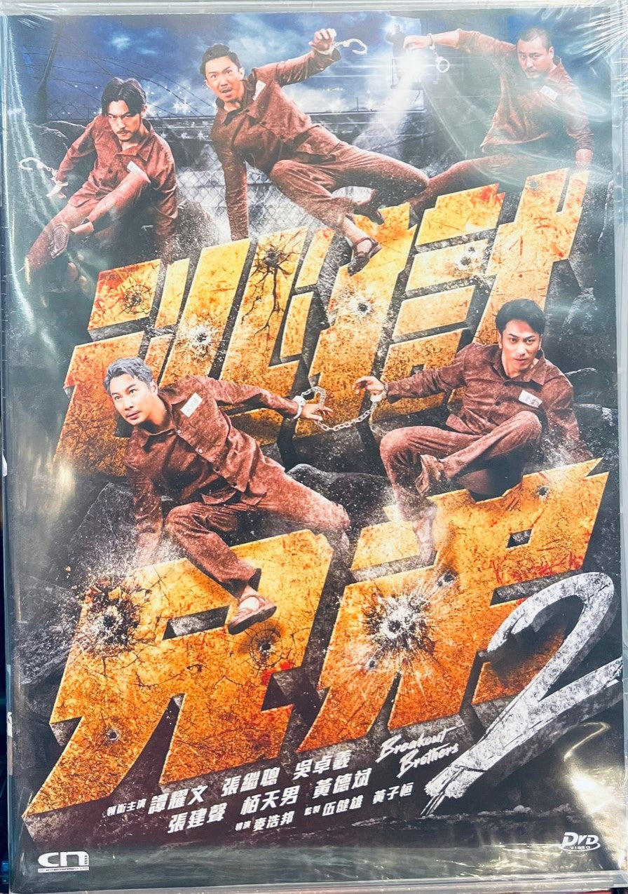 BREAKOUT BROTHERS 2 逃獄兄弟2 2022  (Hong Kong Movie) DVD ENGLISH SUBTITLES (REGION FREE)