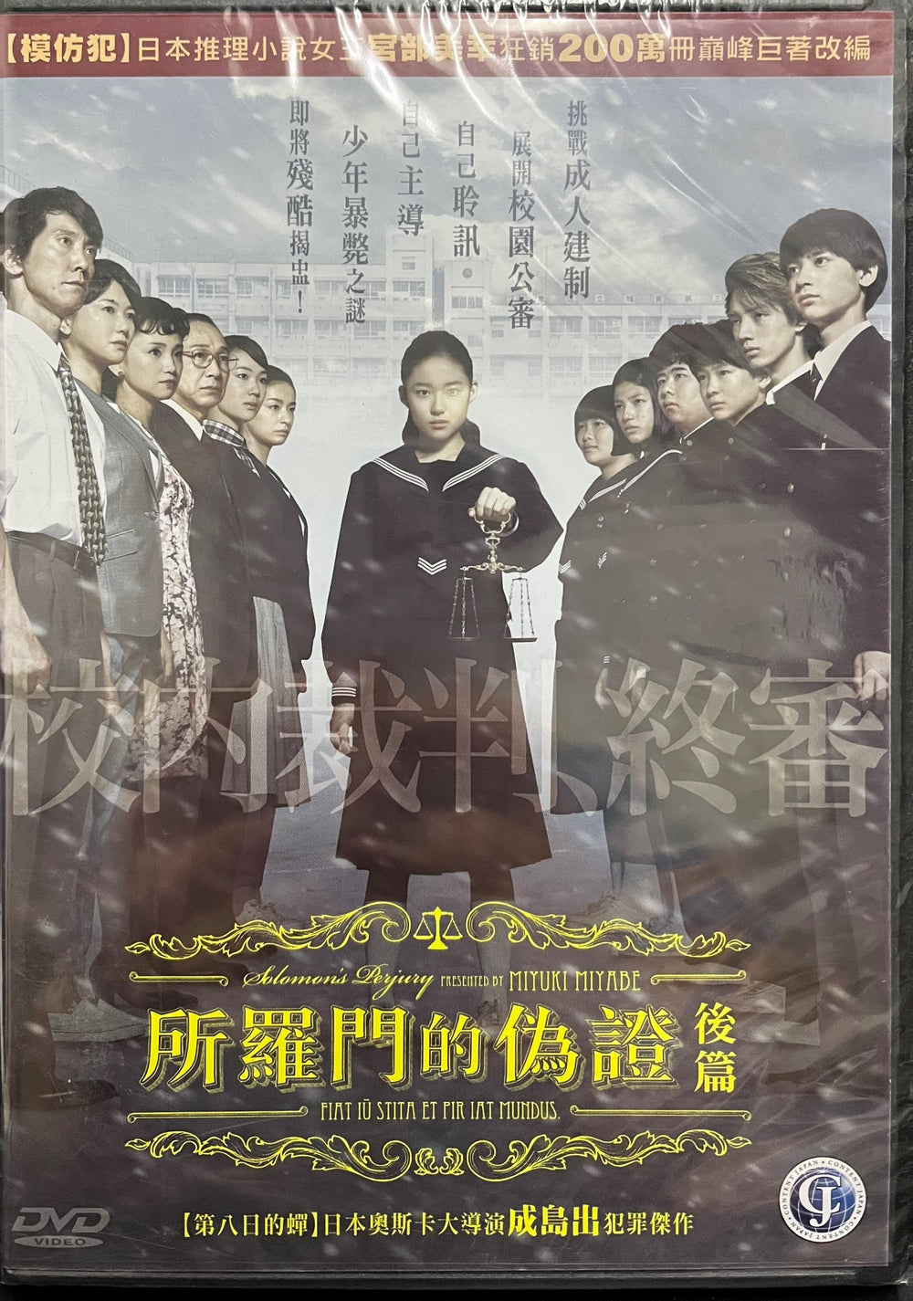 Solomon's Perjury Part II: Judgement 2015 (Japanese Movie) DVD ENGLISH SUB (REGION 3)