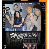 Skyline Cruisers 神偷次世代 2001 (Hong Kong Movie) BLU-RAY with English Subtitles (Region A)