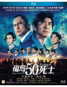 Fukushima 50 福島50死士 2020 (Japanese Movie) BLU-RAY with English Sub (Region A)