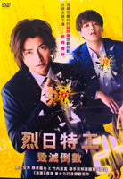 THE SUN STANDS STILL 烈日特工 : 毀滅倒數 2021 (Japanese Movie) DVD ENGLISH SUB (REGION 3)
