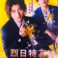 THE SUN STANDS STILL 烈日特工 : 毀滅倒數 2021 (Japanese Movie) DVD ENGLISH SUB (REGION 3)