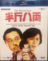 The Private Eyes 半斤八兩 1976 (Hong Kong Movie) BLU-RAY with English Subtitles (Region A)
