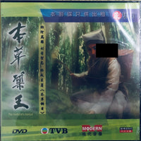 THE HERBALIST'S MANUAL 本草藥王 2005 DVD ( 1-25 end) NON ENGLISH SUBTITLES (REGION FREE)
