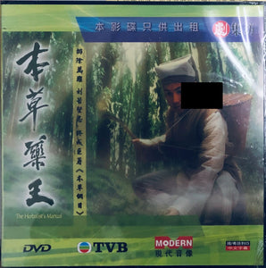 THE HERBALIST'S MANUAL 本草藥王 2005 DVD ( 1-25 end) NON ENGLISH SUBTITLES (REGION FREE)